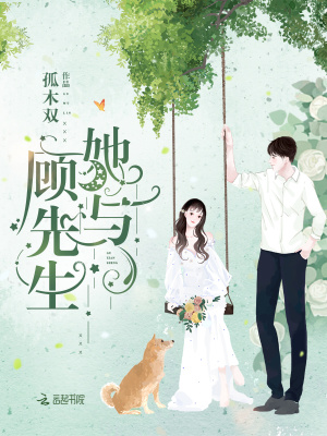 她与顾先生全文免费阅读