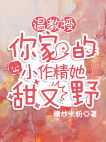 温教授,你家的小作精她甜又野糖