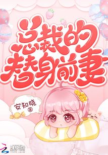 安知晓作品：总裁的替身前妻