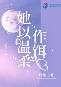 她以温柔作饵 笔趣阁 小说
