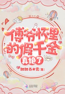 傅爷的小祖宗才是真大佬