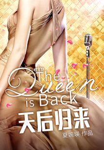 小说重生娱乐圈之天后归来