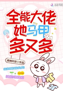 全能大佬她马甲多又多百度云