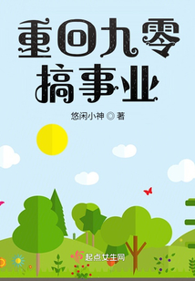 重回九零搞事业百度云