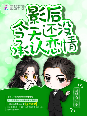 影后今天还没承认恋情下载