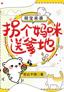 萌宝来袭拐个妈咪送爹地免费