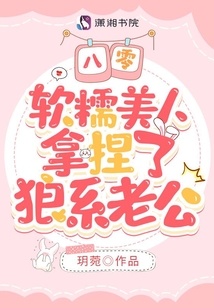 八零软糯美人拿捏了狼系老公全文免费阅读笔趣阁
