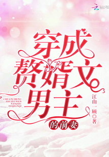 穿成赘婿文男主的前妻免费阅读