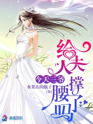 今天三爷给夫人撑腰了吗简介