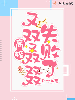 离婚又双О芰