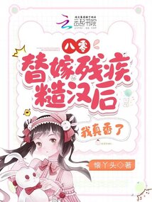八零替嫁残疾糙汉后我真香了免费阅读