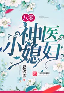 八零神医小媳妇免费阅读笔趣阁