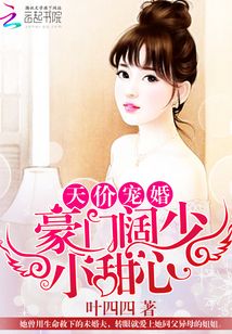 天价宠婚:豪门阔少小甜心百度云