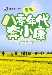重生八零年代奔小康百度云