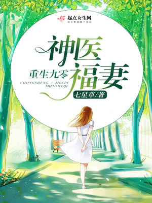 重生九零神医福妻女主柳依依