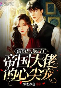 悔婚后,她成了帝国大佬的心尖宠全文免费阅读