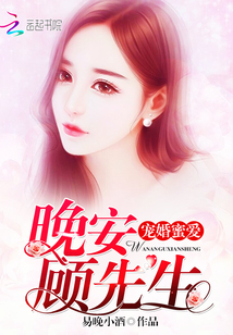 宠婚蜜爱:晚安,顾先生 易晚小酒