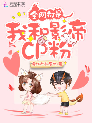 全网都是我和影帝cp粉免费漫画观看