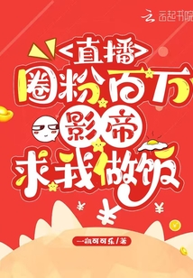 影帝直播做菜