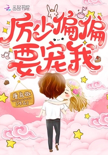 厉先生偏偏要宠我免费阅读笔趣阁