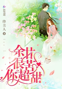 余甘很苦你超甜小说免费阅读