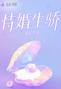恃婚生骄槿郗免费阅读