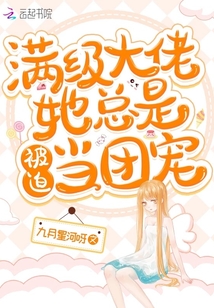 满级大佬她总是被迫当团宠番外