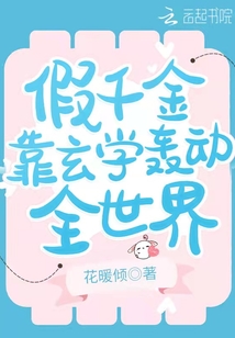 假千金靠玄学轰动全世界免费阅读