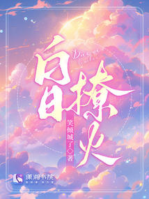 白日鸹