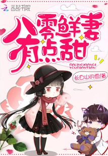 八零鲜妻有点甜全文听书