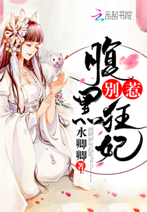 别惹腹黑狂妃网盘