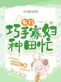 农门寡妇种田发家