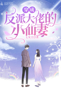 穿成反派大佬的小仙妻 七女王免费阅读