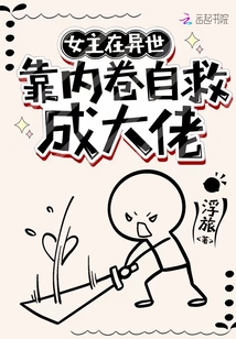 女主在异世搞内卷自救成大佬免费阅读