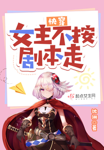 快穿:女主不按剧本走 小说