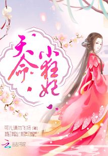 天命小狂妃免费阅读