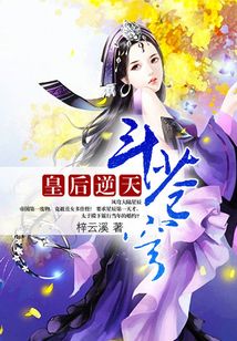 皇后逆天斗苍穹男主是谁