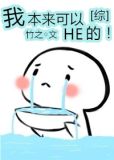 [综]我本来可以HE的！