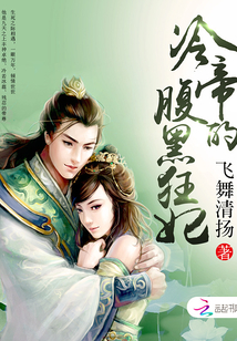 冷帝的腹黑狂妃 飞舞清扬