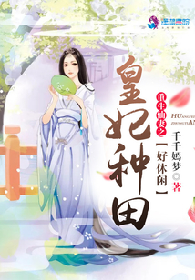 重生仙妻之皇妃种田好休闲有声