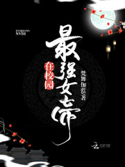 最强女帝在校园免费阅读无弹窗