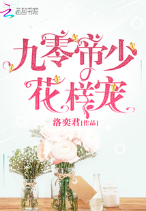 九零帝少花样宠 洛奕君