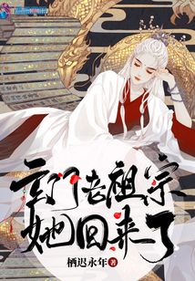 玄门老祖宗她回来了免费阅读
