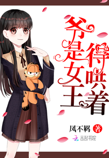 爷是女王,得哄着百度免费阅读