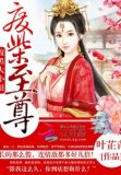 我家相公总扮丑