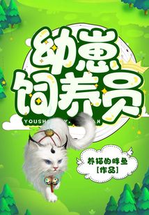 幼崽饲养员笔趣阁