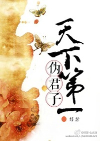 天下第一伪君子[重生]百度云
