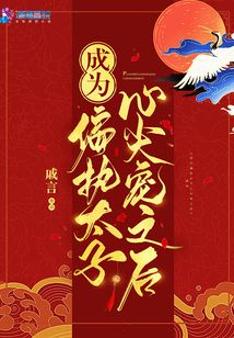 成为偏执太子的心尖宠
