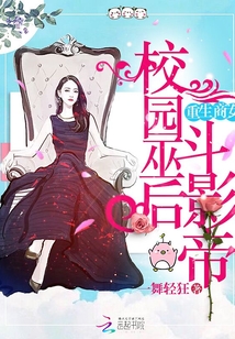 重生商女:校园巫后斗影帝