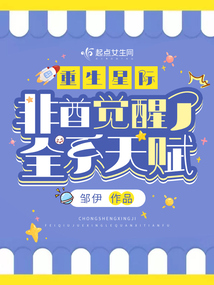 重生星际,非酋觉醒了全系天赋?txt